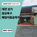 새보은약국 | 대전 상가 원상복구 간판·바닥 폐업철거 후기 폐업지원금까지