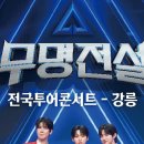 무명전설 강릉콘서트예매 이미지