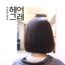 헤어그레 - 부산진구 | 헤어그레