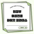 하이필라테스 - 청주시 상당구 중고개로141번길 11-19 | 의정부 필라테스 여성전용 하이핏 필라테스 & 엘라스코 방문 후기 | AI 체형 분석부터 체형·컨디션...