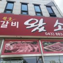 시애시애 음성금왕점 | 음성 맛집 금왕 고기집 추천 소갈비왔소 후기