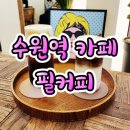 수원역 카페 - 커피가 맛있는 감성 카페 &#39;필커피&#39;