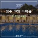 조이포레마켓 | 청주 야외 바베큐 맛집 다이닝포레