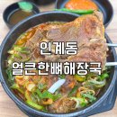 경기도 수원시 팔달구 경수대로466번길 52 (인계동) | 인계동 맛집 얼큰한뼈해장국 수원인계점 밥집 추천 메뉴, 맵기, 주차 후기