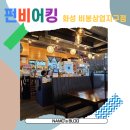 펀비어킹 비봉상업지구점