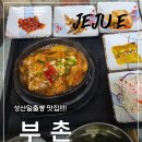 부촌식당 - 아산시 | 성산일출봉 근처 혼밥 맛집 발견 갈치조림 정식 제대로인 부촌 후기