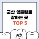 군산치과 | 군산 임플란트 잘하는곳 TOP 5 가격 비용 저렴한 치과 추천