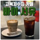 바이서유 이미지