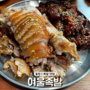 한상차림족발 | 동탄 족발 맛집 여울족발 푸짐한 한상차림의 능동 족발집 추천 후기 배달맛집