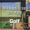 마곡프렌즈스크린