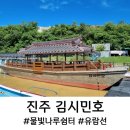 물빛나루쉼터(김시민호) | 진주 물빛나루쉼터 김시민호 주차장, 운행시간 (+무료카약체험)