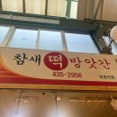 동원떡방앗간 - 김해시 분성로727번길 21 | 동원떡방앗간
