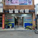 남일식당 이미지