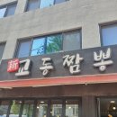 [신교동짬뽕] - 내돈내산 짬뽕후기