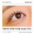 연뷰티 - 양산시 버들3길 16 | 평택속눈썹연장 위드연뷰티 엘프연장 실제후기