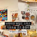 2406 | 예술의전당 브라이언 와일드 스미스 원화전 기프트숍 후기! 굿즈 종류 및 가격 총정리