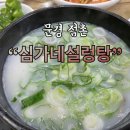 심가네설렁탕