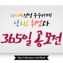 [11월 1주차] 닥취 365일 공모전 리스트 확인★ 이미지