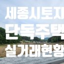 아름동_세종국제고_과학영재고 사이 | 세종시 토지 세종시 단독주택 거래현황 정보 공유해드립니다.