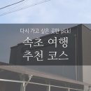 270-3079 | 다시 가고 싶은 곳만 pick! 속초 여행 추천 코스