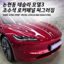 유창자동차전문정비공업사 | 강남 논현동 테슬라 모델3 찌그러짐 | 자동차 판금도색, 재방문 고객이 증명하는 1급 공업사