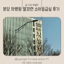 야탑로65번길 | 독감으로 인한 열경련 분당 차병원 소아응급실, 입원 및 치료기록