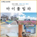 풀타임PC방(능동점) | 태안 키즈 펜션 마이풀빌라, 들어가면 나오기 싫은 태안 키즈 풀빌라