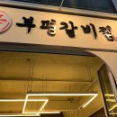 부평대로12번길 이미지