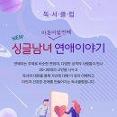 마흔여덟 | [모집예정] 📖독서클럽 <싱글남녀 마흔여덟번째 연애이야기> 참가자 모집🧡