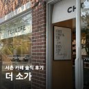 서촌북카페 더 소가 노트북 작업 솔직후기