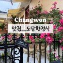 마산합포구 ⓗ-6 | 경남 창원 마산합포구 교방동 밥집 도담한정식 안젤라장미 맛집