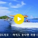 솔개트리오/아직도 몾다한사랑 이미지