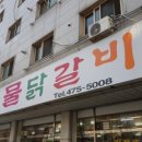 기절초풍 물닭갈비 네이버블로그