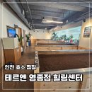 인천 효소 찜질추천 해독찜질 &lt;테르엔 영종점 힐링센터&gt; 솔직 추천 후기