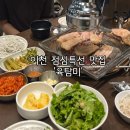 애련정로 | 이천 점심특선 맛집 육탐미 양념삼겹살, 냉면, 찌개 나오는 가성비 고깃집