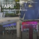 [타이베이] 청주출발 타이베이 3박 5일 1일차 이스타항공 탑승후기 타오위안공항 현금인출 ATM