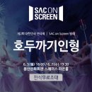 「SAC on Screen」 - 호두까기 인형 이미지