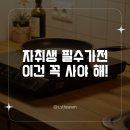 자취생 필수템 체크 리스트 가전제품 부문 TOP 7