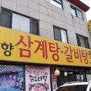 고향집 삼계탕 이미지