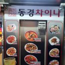 동경차이나 이미지