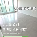35 | [남양주 신명스카이뷰 35평] 타일인 줄 알았죠? 현대L&amp;C 아티움 4301 프리미엄 시공 후기