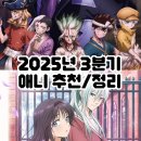 미도과학 | 2025년 3분기 애니 추천/정리