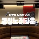 아카노래타운 | 계양구 신상노래타운 동킹노래타운 강추후기🤍✨
