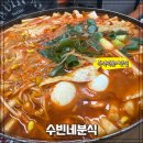 수빈분식 | 홍성 분식집, 수빈네분식에서 떡볶이+볶음밥 제대로 즐기기