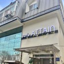 어테인(attain) 네이버블로그