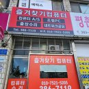 가성비 싼곳 추천 컴퓨터 수리 PC AS 즐겨찾기컴퓨터 안양 박달 석수 호계 관양 비산 부흥 달안 부림...