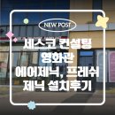 깎아먹는 범인이 따로 있었다?! 세스코가 알려주는 &#39;진짜&#39; 해결책! 세스코 에어제닉 프레쉬제닉 설치후기