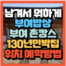 전통한옥민박 | 남겨서뭐하게 이영자 박세리 부여 130년 전통한옥 촌캉스민박집 닭백숙맛집 (+위치 예약방법)