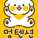 멍텐션 이미지