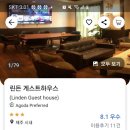 린든게스트하우스 이미지